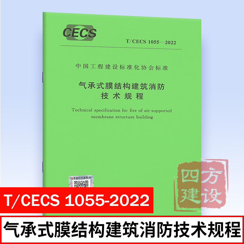 正版 T/CECS 1055-2022 气承式膜结构建筑消防技术规程 中国矿业大学 主编 中国工程建设标准化协会标准 中国计划出版社