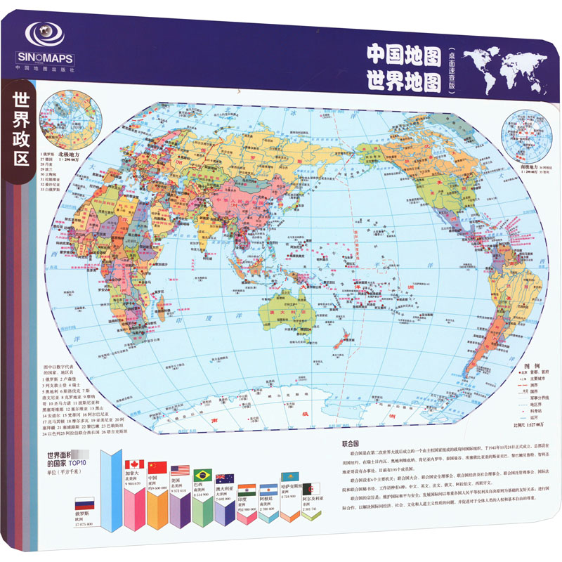中国地图 世界地图（桌面速查版）  中国地图出版社