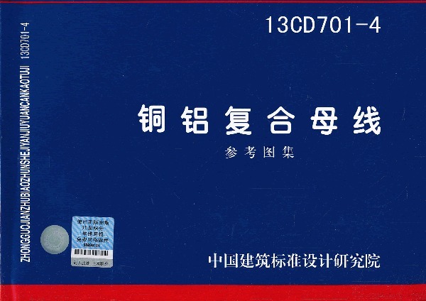 正版 13CD701-4 铜铝复合母线参考图集 国家标准 中国计划出版社 1608