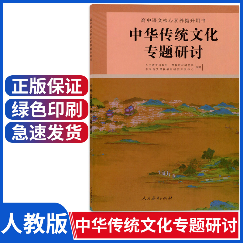正版新版人教版中华传统文化专题研讨 普通高中课程标准选修课程用书 人民教育出版社