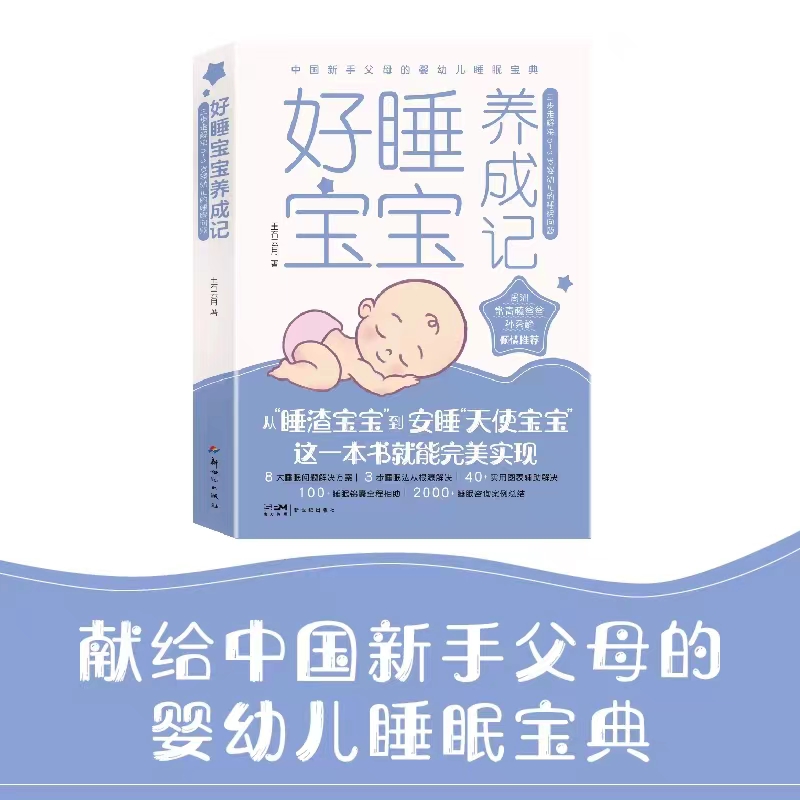 好睡宝宝养成记 三步走解决0~3岁婴幼儿的睡眠问题中国新手父母的婴幼儿睡眠训练宝典睡前仪式睡眠信号0-3-6岁宝宝育儿百科全书籍