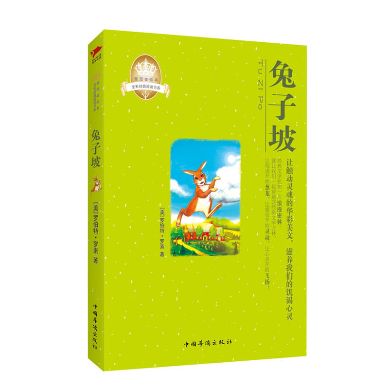 兔子坡  全彩经典阅读书系  中国华侨出版社