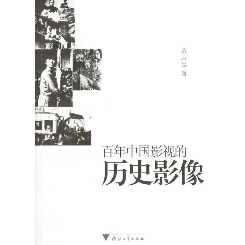 【正版包邮】 百年中国影视的历史影像 范志忠 浙江大学出版社
