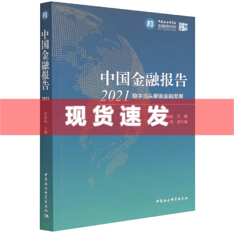 现货 中国金融报告2021 稳字当头擘画金融发展 张晓晶 著 中国社会科学出版社