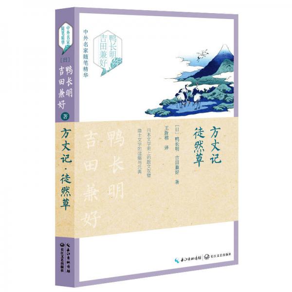 【正版新书】方丈记·徒然草 [日]鸭长明 长江文艺出版社