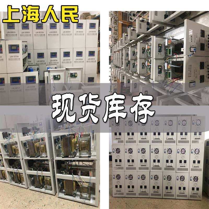 上海人民精密净化交流稳压器JJW220v滤波抗无触点高精度稳压电源