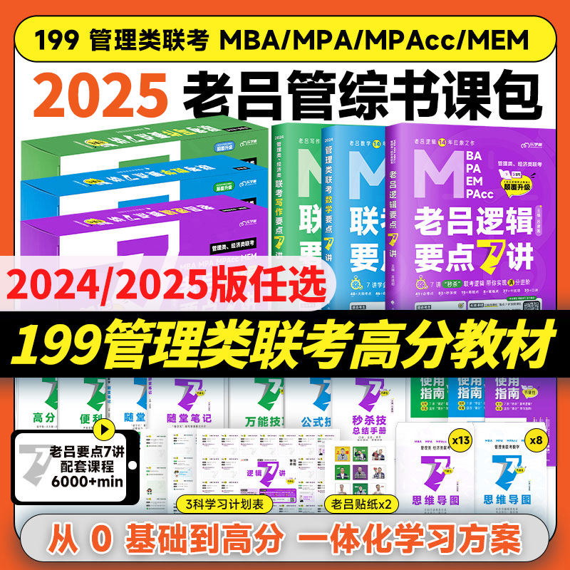 2025老吕逻辑数学写作要点7讲199管理类综合能力联考教材母题800练MBA MPA MPAcc2024考研管综写作考前必背33篇搭高分指南逻辑精点