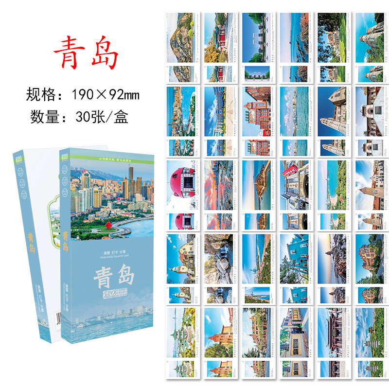 30张青岛城市明信片 青岛旅游风景纪念明信片卡片 旅行景点风光