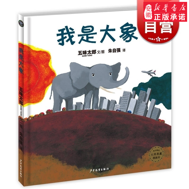 我是大象 [3-6岁] 麦田精选图画书  童书绘本 五味太郎 文 编著 创意科学绘本 少年儿童出版社