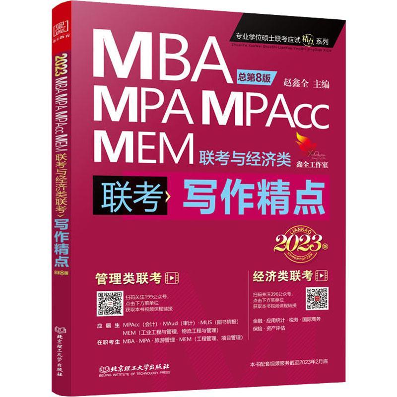 全新正版 2023版MBA MPA MPACC MEM联考与经济类联考-写作精点第8版) 北京理工大学出版社有限责任公司 9787576310719
