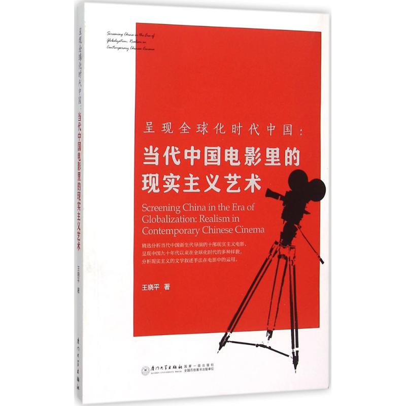 呈现全球化时代中国 王晓平 著 著作 厦门大学出版社