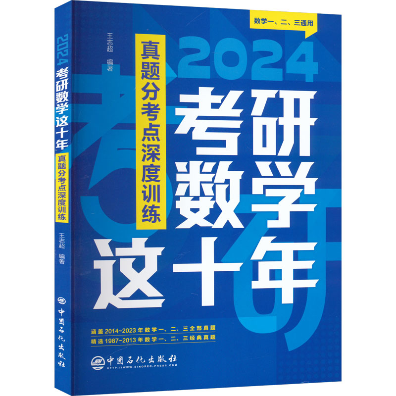 考研数学这十年：王志超 编 研究生考试 文教 中国石化出版社