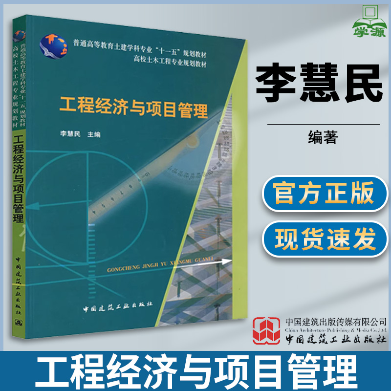 工程经济与项目管理  李慧民 工程经济与管理 土木建筑 中国建筑工业出版社