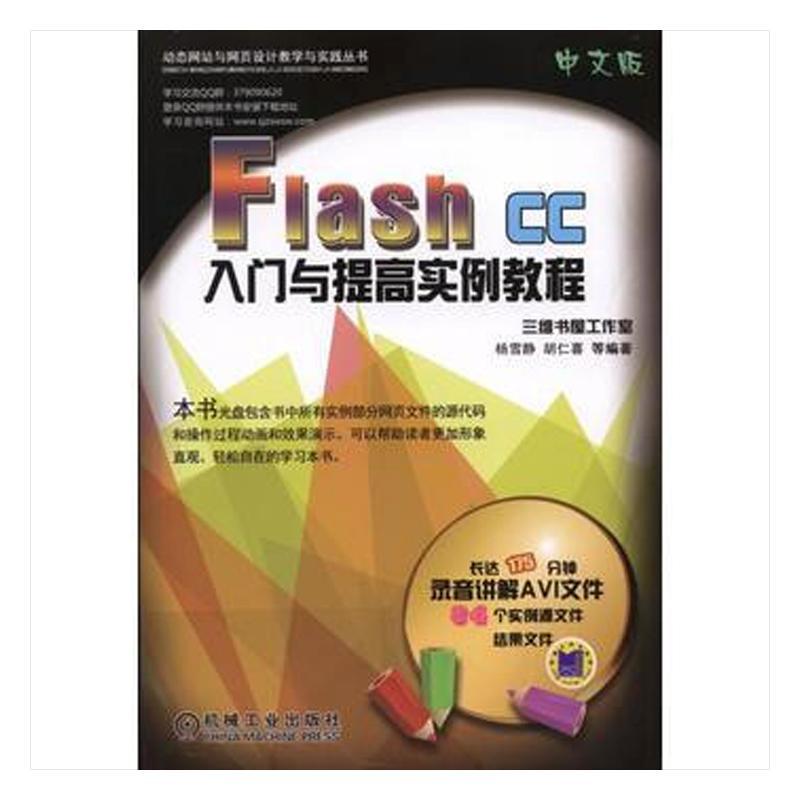 Flash CC中文版入门与提高实例教程杨雪静 动画制作软件教材计算机与网络书籍