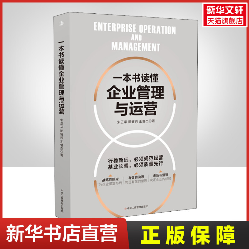 一本书读懂企业管理与运营 企业管理战略管理运营管理 领导力领导学 企业运营管理人员岗位技能培训企业管理实务书籍