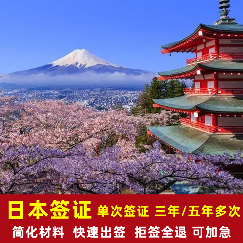 日本·单次旅游签证·广州送签·广东、 广西、 海南材料简化代办五年三年签证日本签证个人快速出签