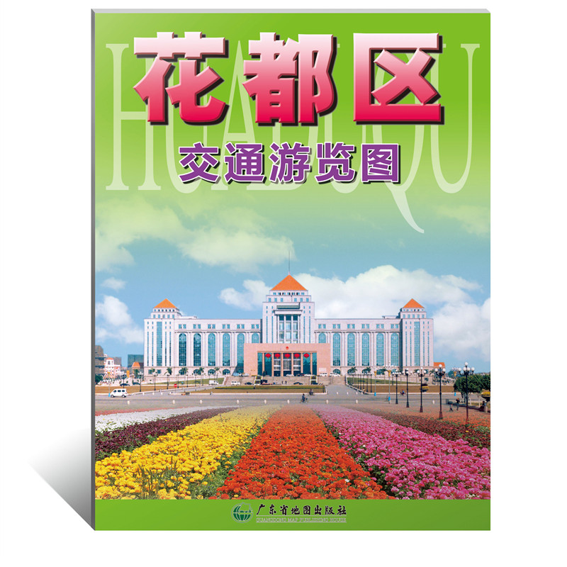 花都区交通游览图 广东省地图出版社出版