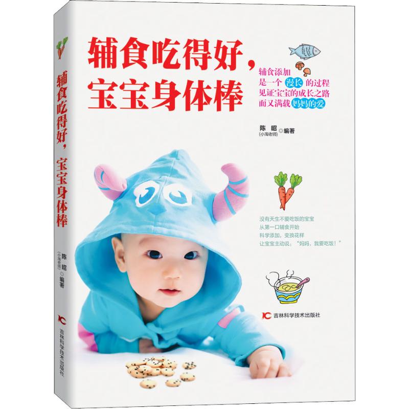 辅食吃得好,宝宝身体棒 陈昭 著 吉林科学技术出版社
