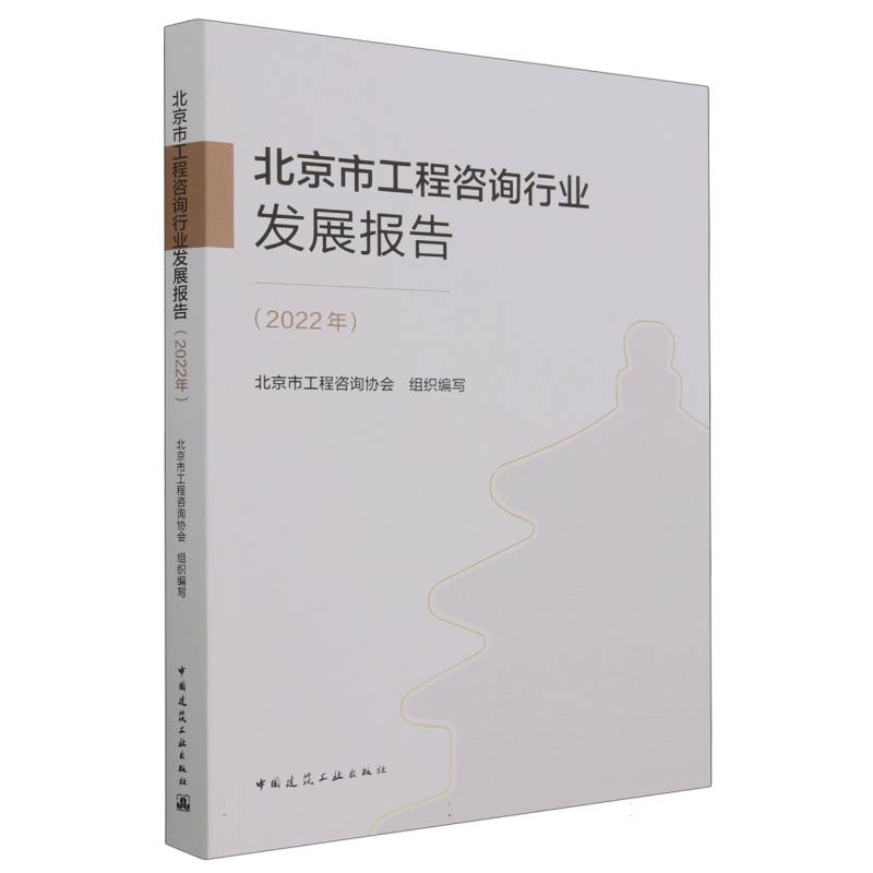 北京市工程咨询行业发展报告（2022年） 新华书店直发 正版书籍 BK