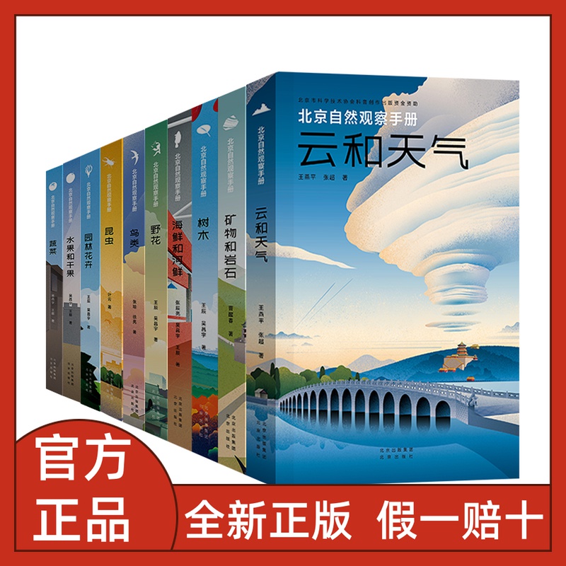 任选北京自然观察手册全10册 有故事的自然万物科普书籍生活读书