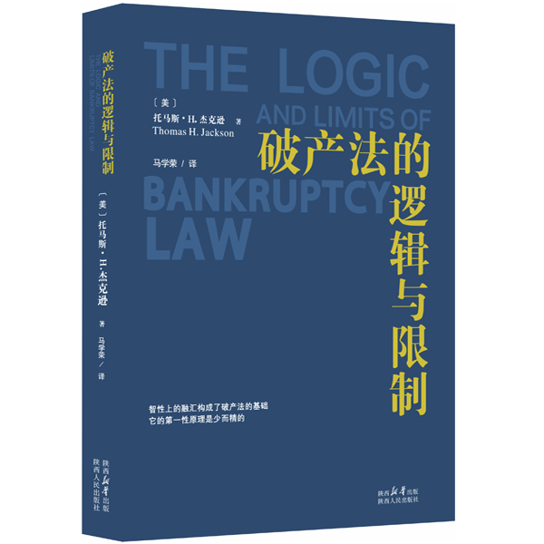 官方正版 破产法的逻辑与限制 托马斯·H.杰克逊（著）诠释美国破产法基本原理的著作 陕西人民出版社