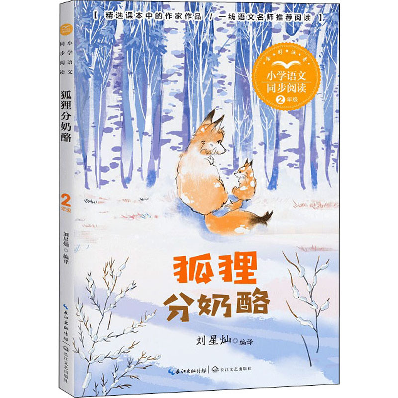 狐狸分奶酪：刘星灿 编 文教学生读物 文教 长江文艺出版社