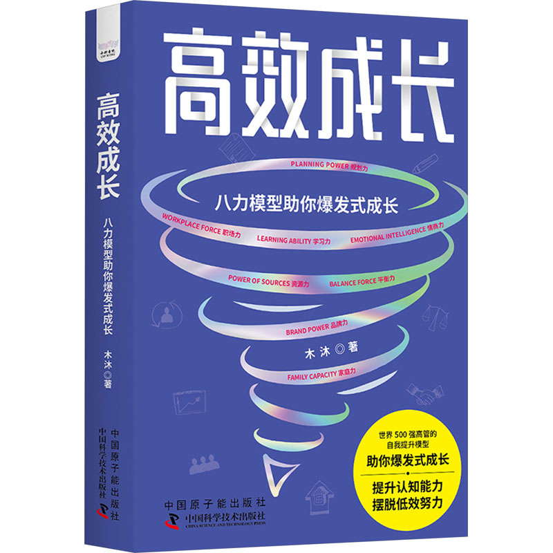 高效成长 八力模型助你爆发式成长 木沐 著 成功学 经管、励志 中国原子能出版社 正版图书