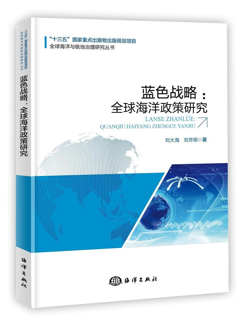 正版蓝色战略：全球海洋政策研究刘大海书店自然科学书籍 畅想畅销书