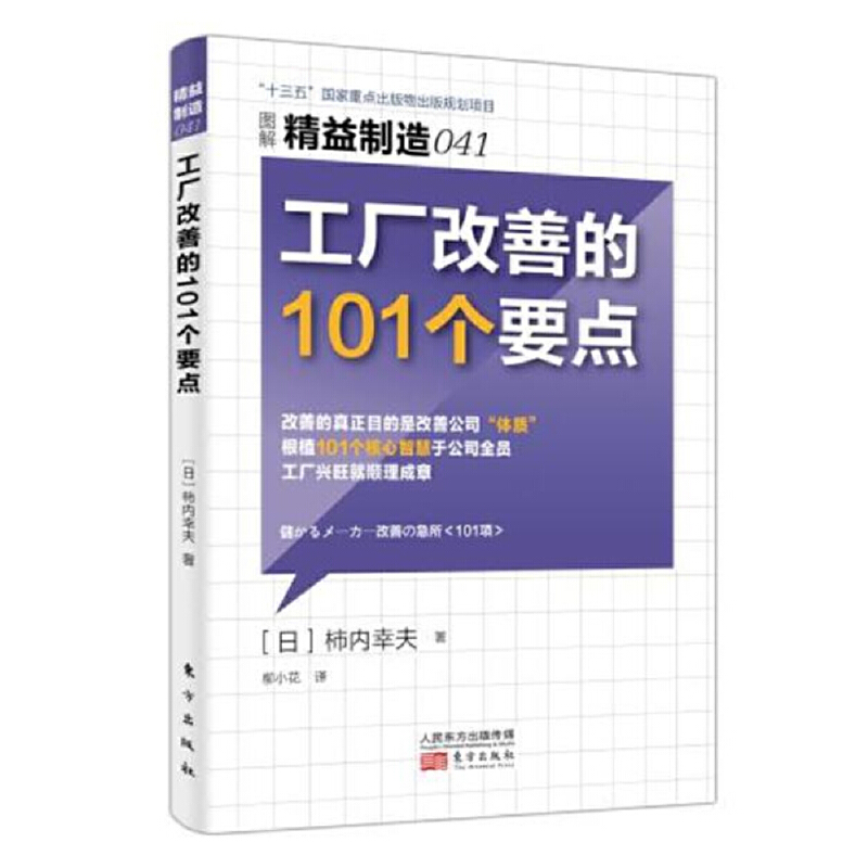 精益制造041:工厂改善的101个要点  管理类书籍 生产与运作管理 人力资源管理 市场营销 企业生产经营与管理 人民东方社