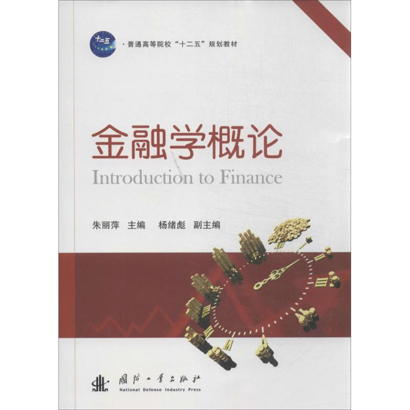 【正版包邮】 金融学概论 朱丽萍 国防工业出版社