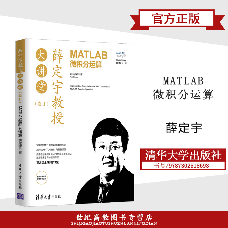 薛定宇教授大讲堂（卷Ⅱ） MATLAB微积分运算 薛定宇 清华大学出版社