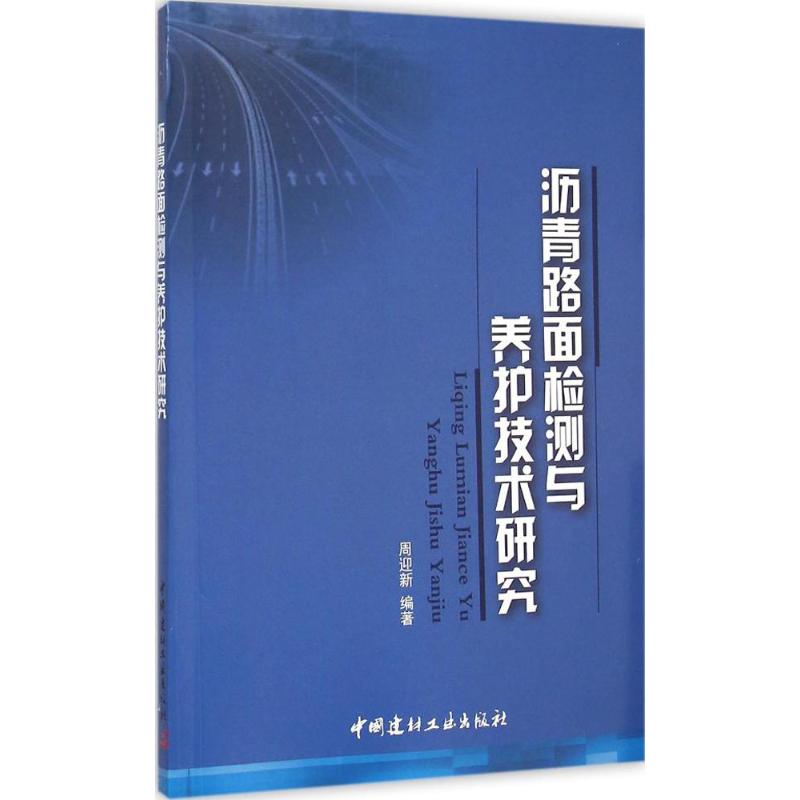 沥青路面检测与养护技术研究 中国建材工业出版社 周迎新 编著