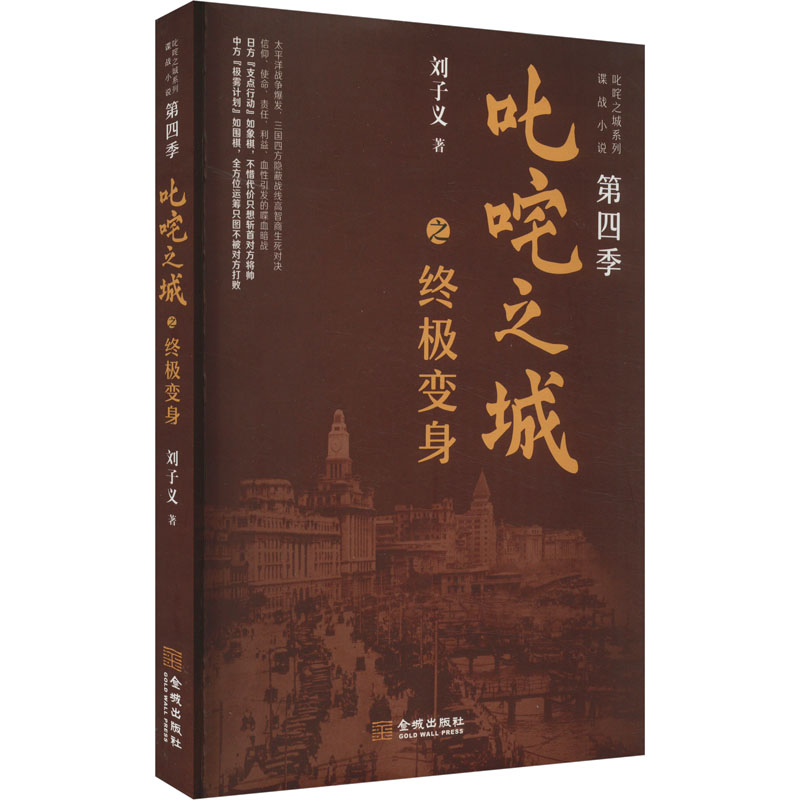 叱咤之城之终极变身 刘子义 著 历史、军事小说 文学 金城出版社有限公司 正版图书