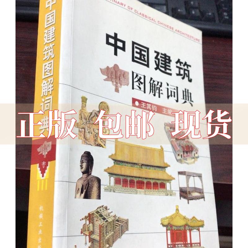 【正版书包邮】中国建筑图解词典机械工业出版社