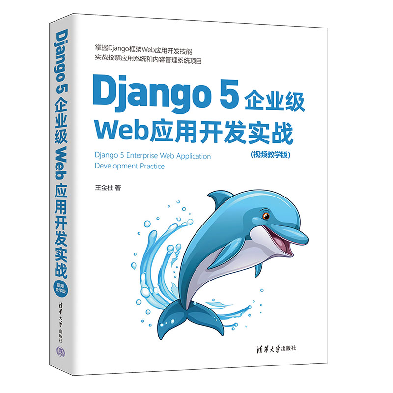 Django 5企业级Web应用开发实战（视频教学版） 掌握Django框架开发技能，实战投票应用系统和内容管理系统 清华大学出版社书籍