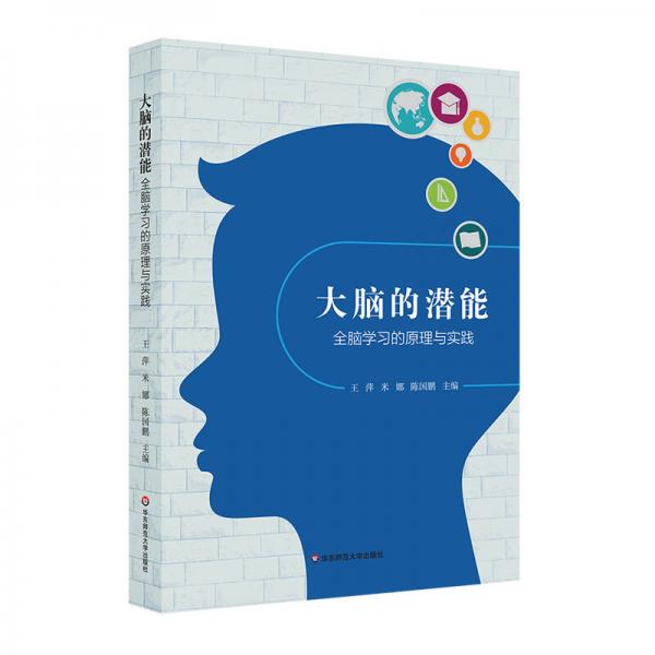 【正版新书】大脑的潜能：全脑学习的原理与实践 王萍 华东师范大学出版社