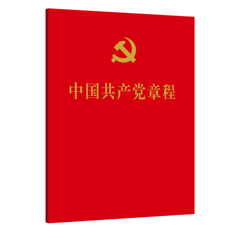 【一本包邮】正版保障 2024适用 中国共产党章程 64开64k 压纹烫金便携小红本口袋本 2022年10月人民出版社
