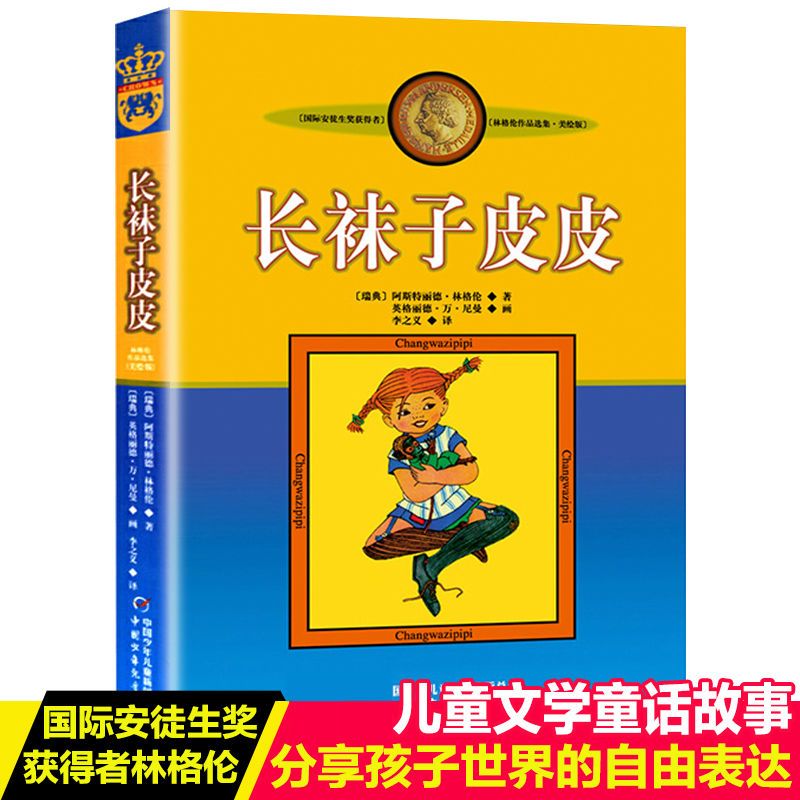 优选-中国少年儿童出版社：新版林格伦作品选集·美绘版—— 长袜子皮皮