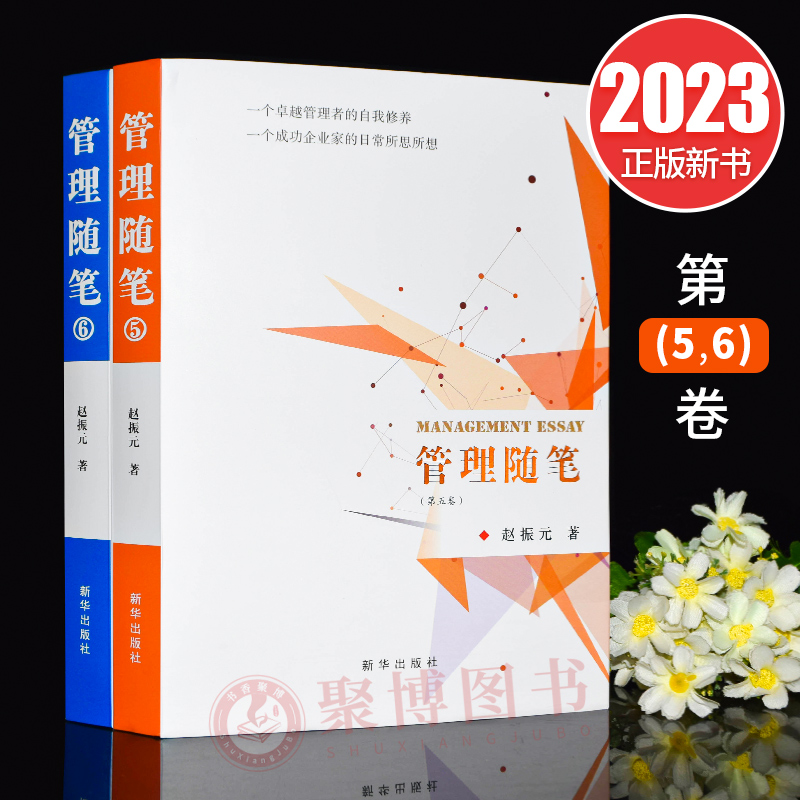 2023新书 管理随笔 5.6卷 赵振元 著 新华出版社 9787516666135 企业管理管理学