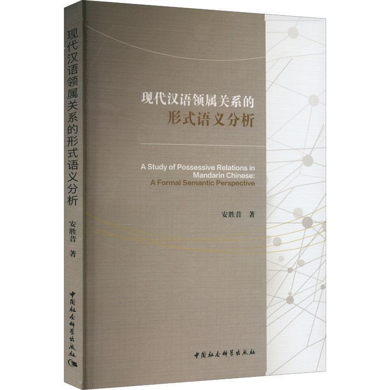 全新正版 现代汉语领属关系的形式语义分析(英文)安胜昔中国社会科学出版社 现货
