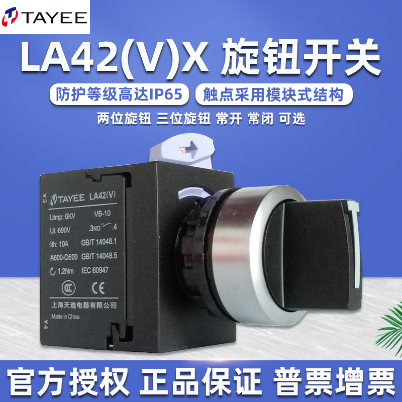 TAYEE上海天逸电器LA42(V)X2旋钮按钮开关L3旋转二三档常开闭黑色