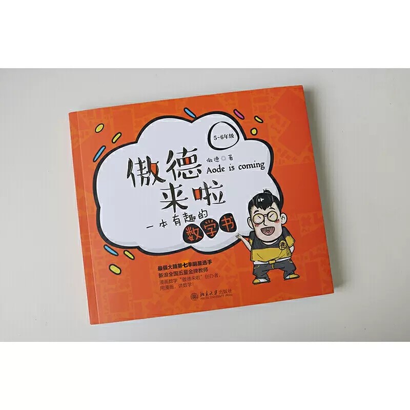 傲德来啦一本有趣的数学书5-6年级让小学生瞬间爱上数学书小学生五六年级课外书籍儿童趣味数学漫画书 北京大学出版社正版漫画数学