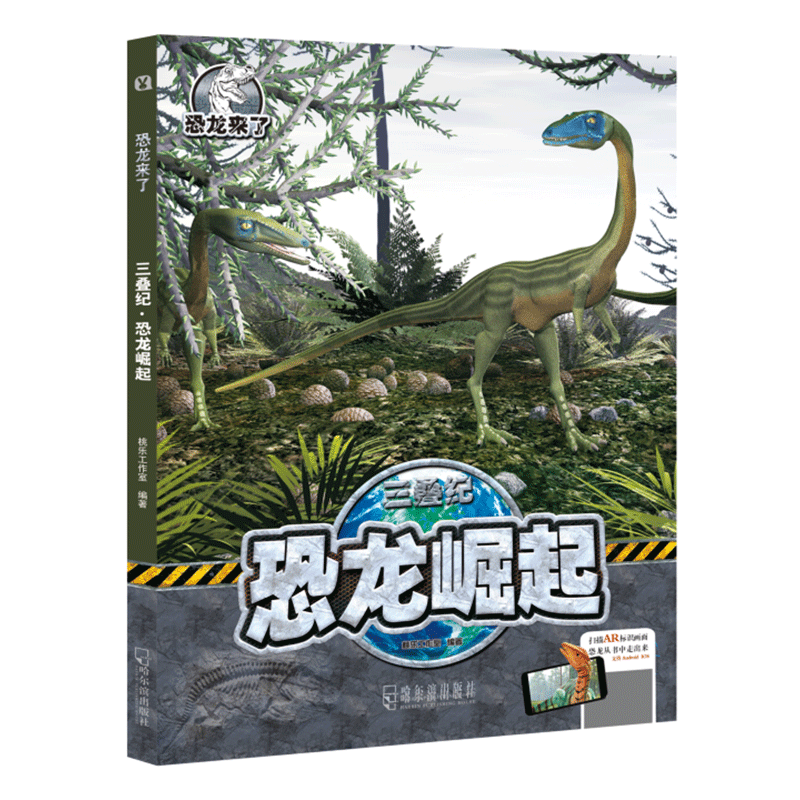 恐龙崛起(三叠纪)(精)/恐龙来了 哈尔滨出版社 桃乐工作室 著