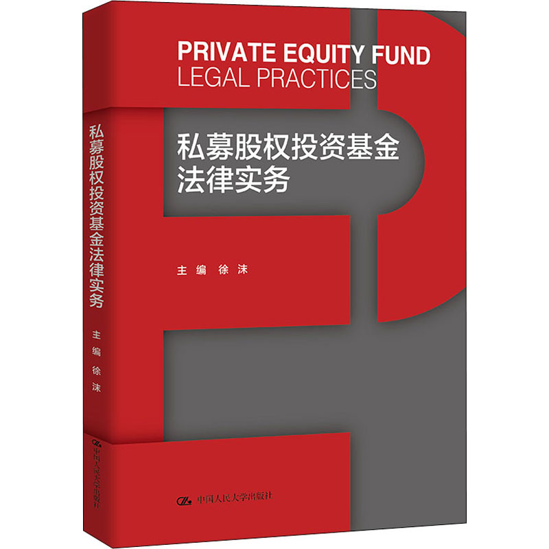 私募股权投资基金法律实务 中国人民大学出版社 徐沫 编 金融