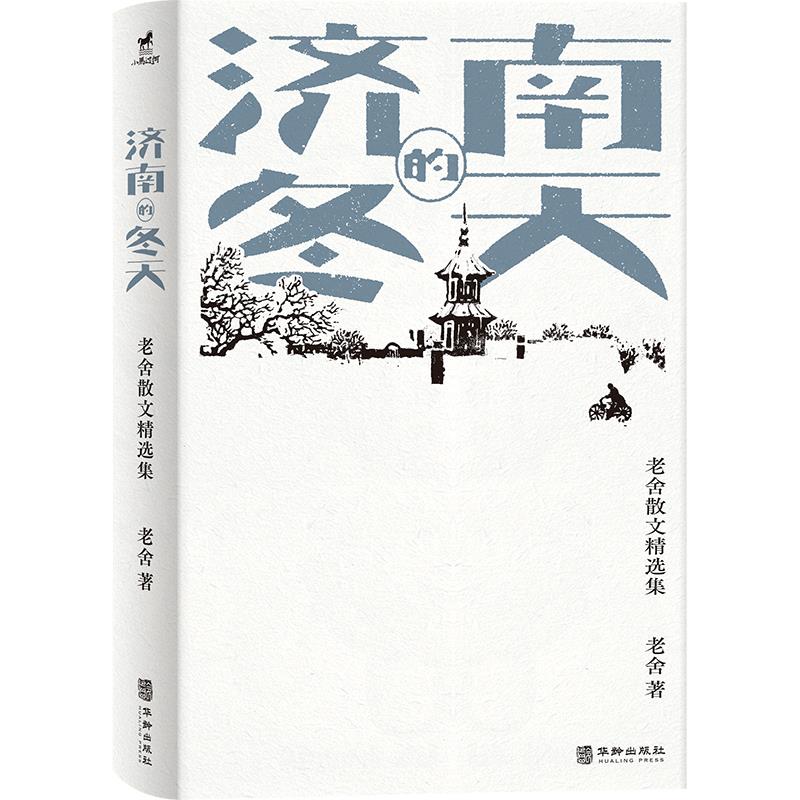 济南的冬天：老舍散文精选集 华龄出版社 新华正版