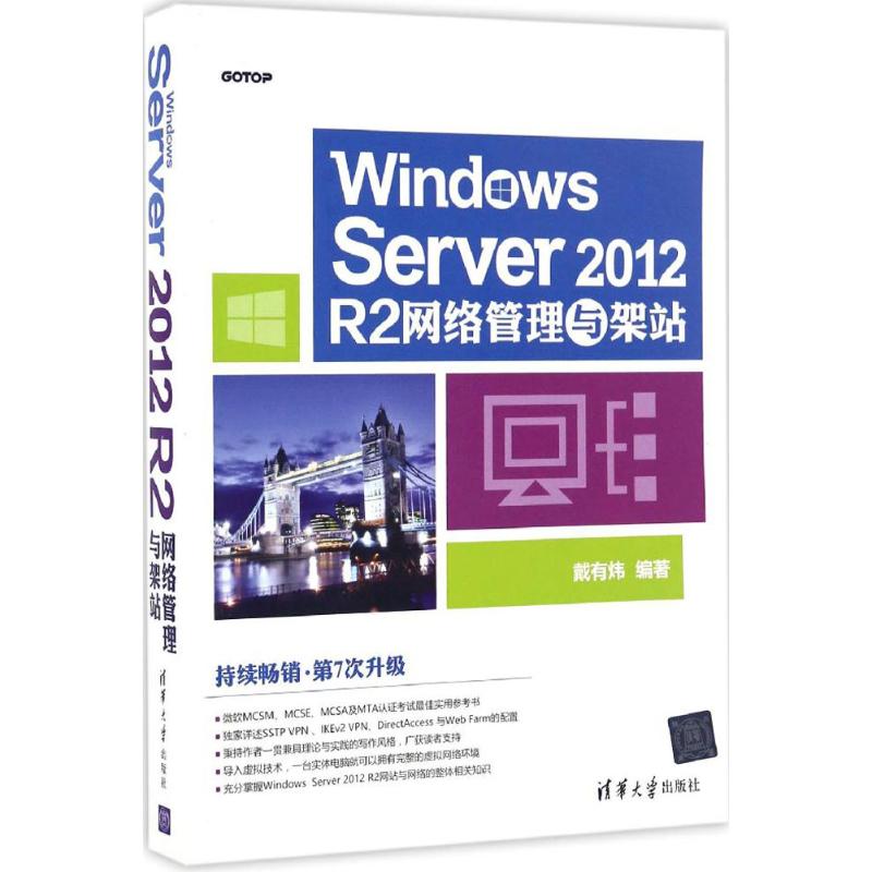 Windows Server 2012 R2网络管理与架站 戴有炜 著 清华大学出版社
