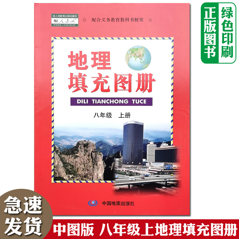 全新正版中图版初中8八年级上册地理填充图册配人教版地理课本使用中国地图出版社初3三上学期地理填充图册含单元检测题