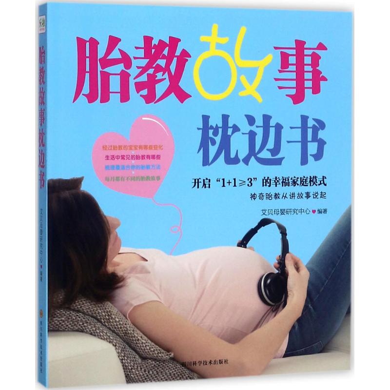 胎教故事枕边书四川科学技术出版社97875364877