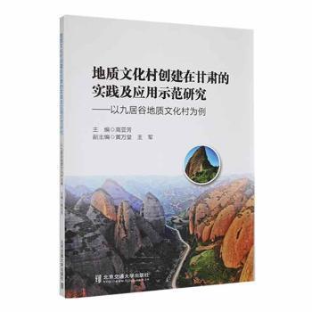正版 地质文化村创建在甘肃的实践及应用示范研究 主编高亚芳 北京交通大学出版社 9787512147508 可开票