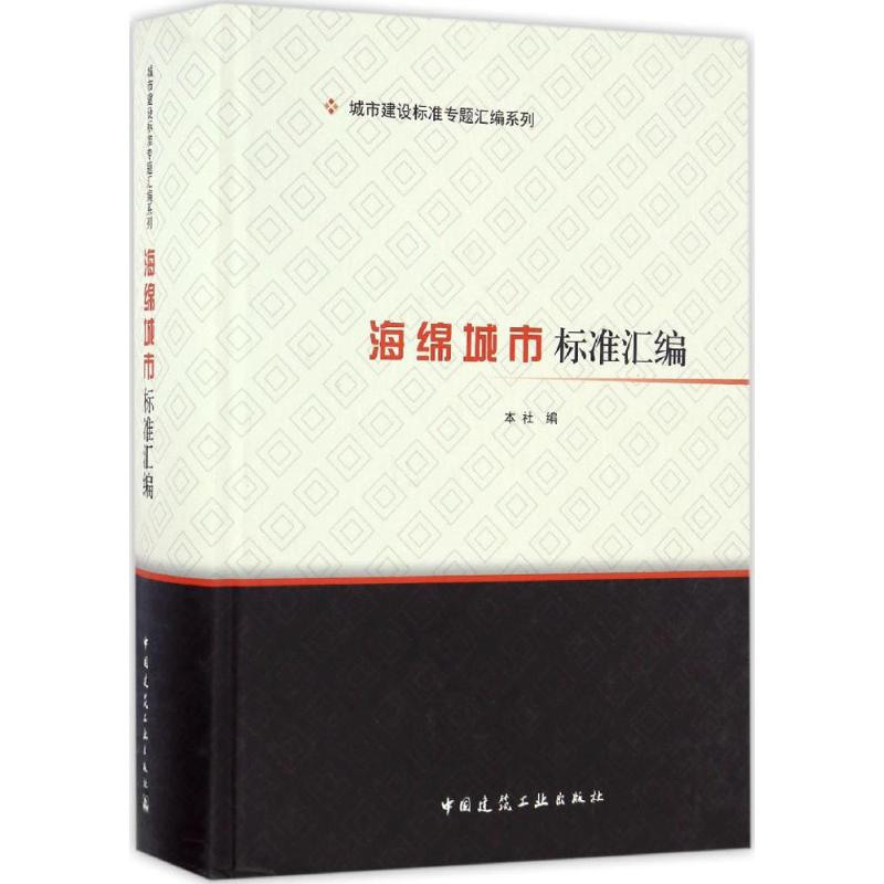 海绵城市标准汇编中国建筑工业出版社 编9787112198290工业/农业技术/工业技术